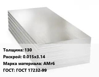 Алюминиевый лист 130 0.015х3.14 Марка: АМг6 ГОСТ: ГОСТ 17232-99